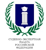 Судебно-экспертная палата Российской Федерации